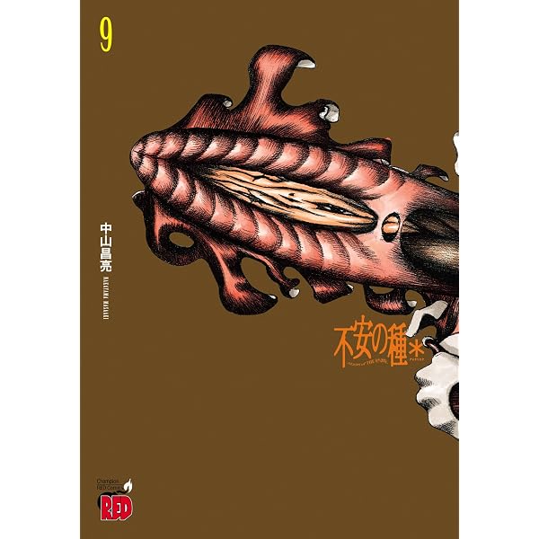 Amazon.co.jp: 不安の種＊ アスタリスク 10 (チャンピオンRED